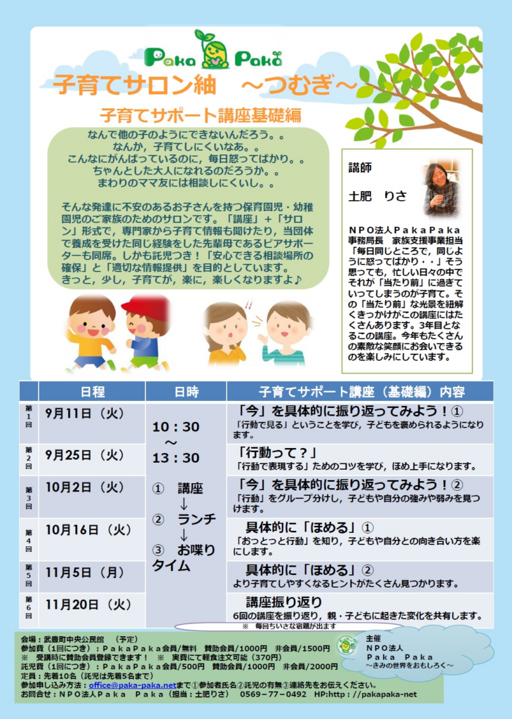 子育てサポート講座 第3回 明日です。明日は半田市市民活動センターにて開催ですよ!!単発参加OKですよ♪ 【特定非営利活動法人 Paka Paka】愛知県知多半島・武豊町・半田市 子育てサポート講座 第3回 明日です。明日は半田市市民活動センターにて開催ですよ!!単発参加OKですよ♪ 【特定非営利活動法人 Paka Paka】愛知県知多半島・武豊町・半田市