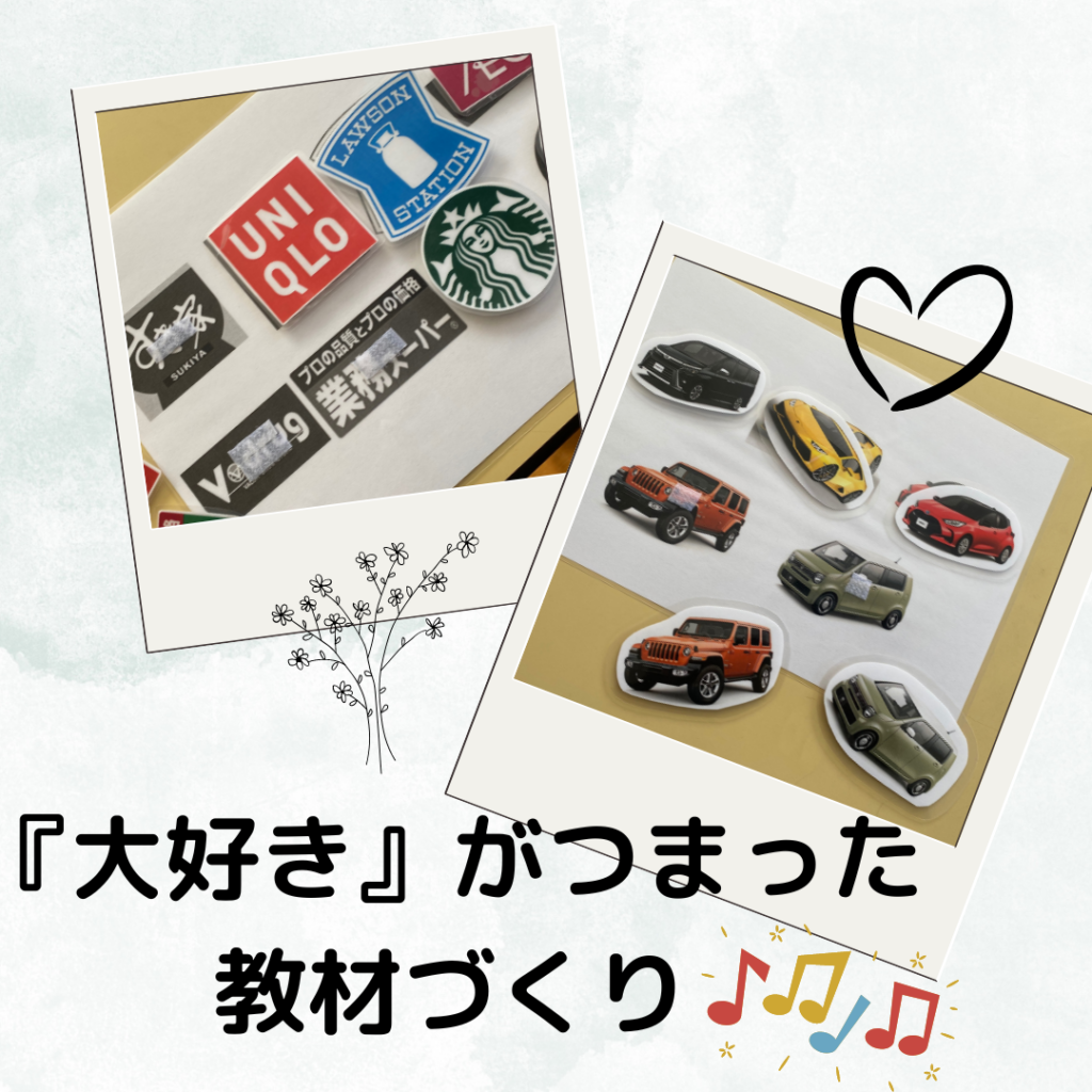 【『大好き』がつまった教材づくり】
