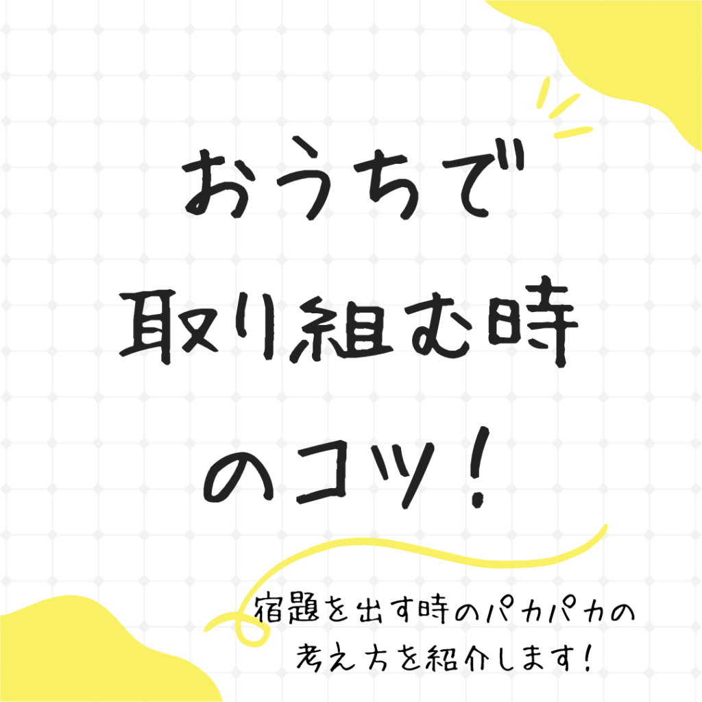 【おうちで取り組むときのコツ～宿題について～】
