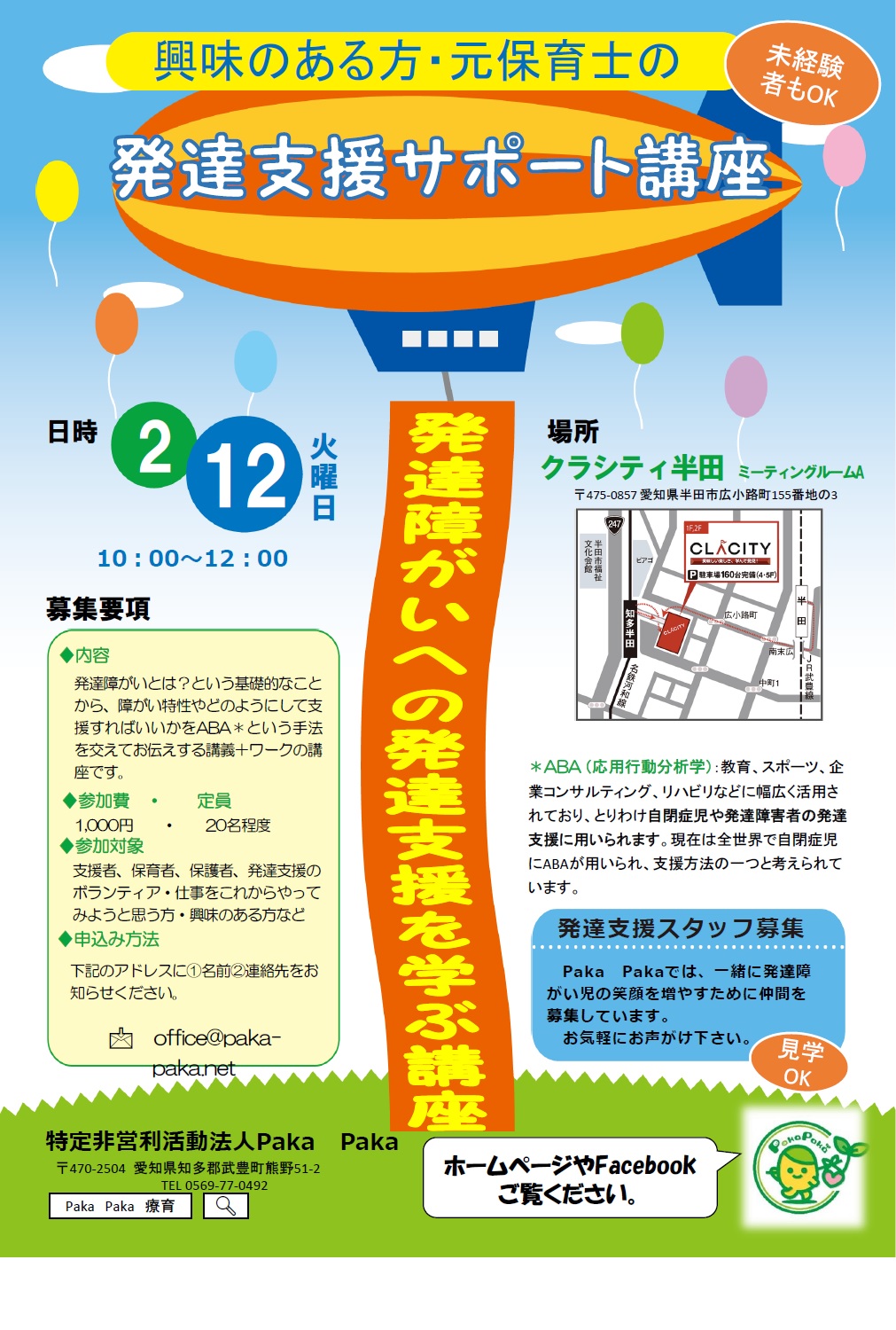 発達支援サポート講座を開講します】 - 半田市・武豊町・発達障がい専門的支援 | 特定非営利活動法人 Paka Paka