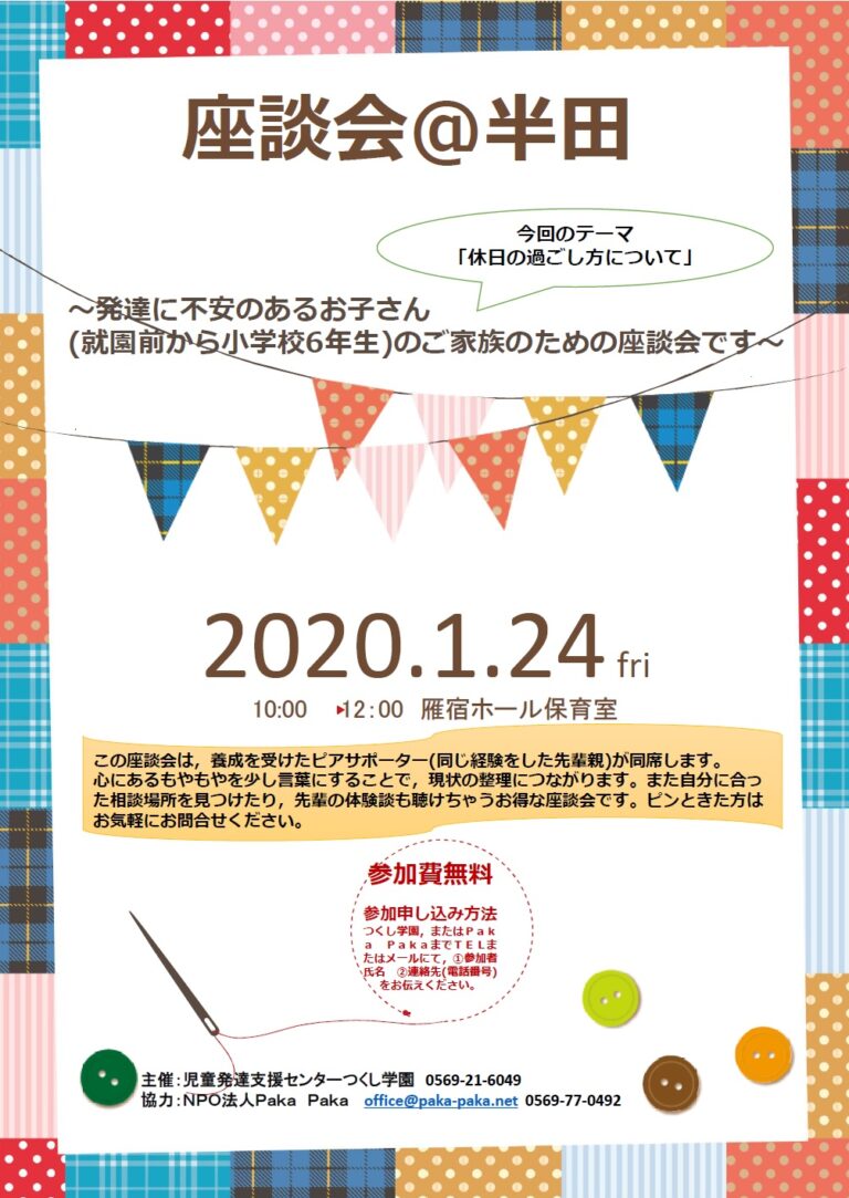 【児童発達支援センターつくし学園主催　座談会＠半田　1月24日です。】