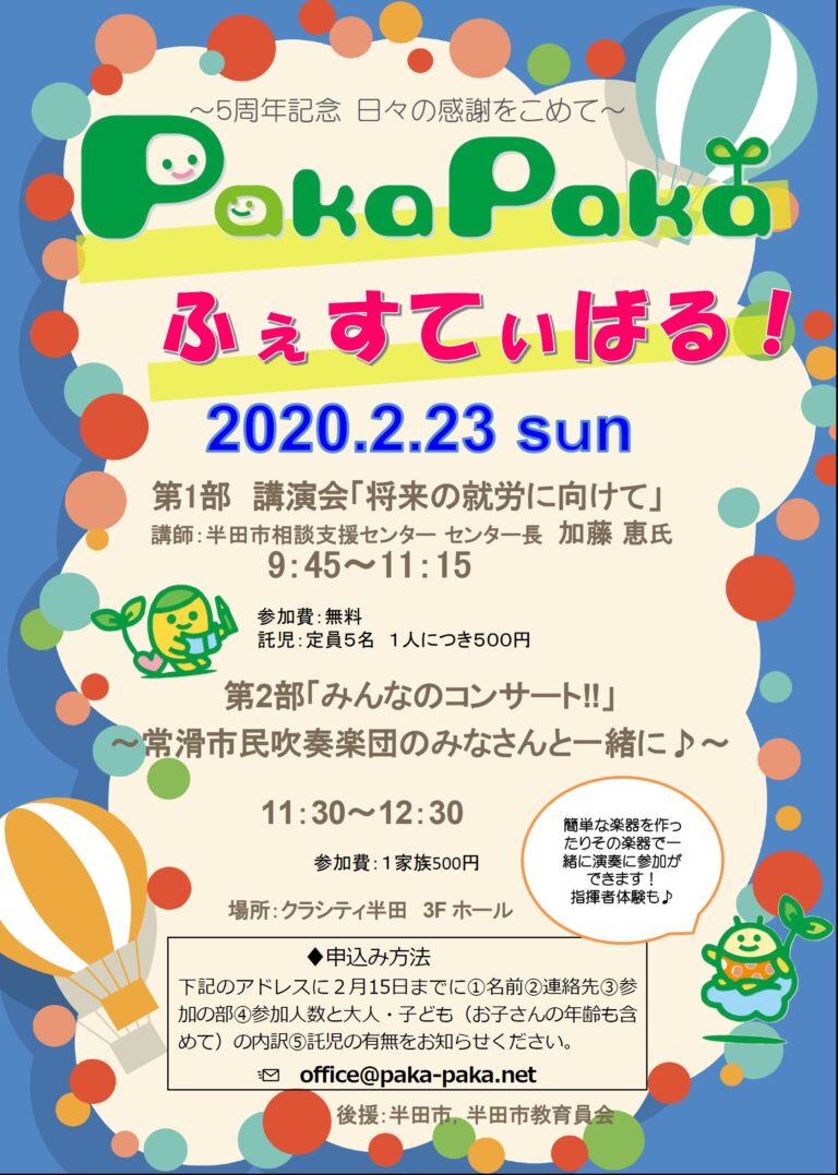 【５周年記念イベント～Paka Pakaふぇすてぃばる！～を開催します！！】