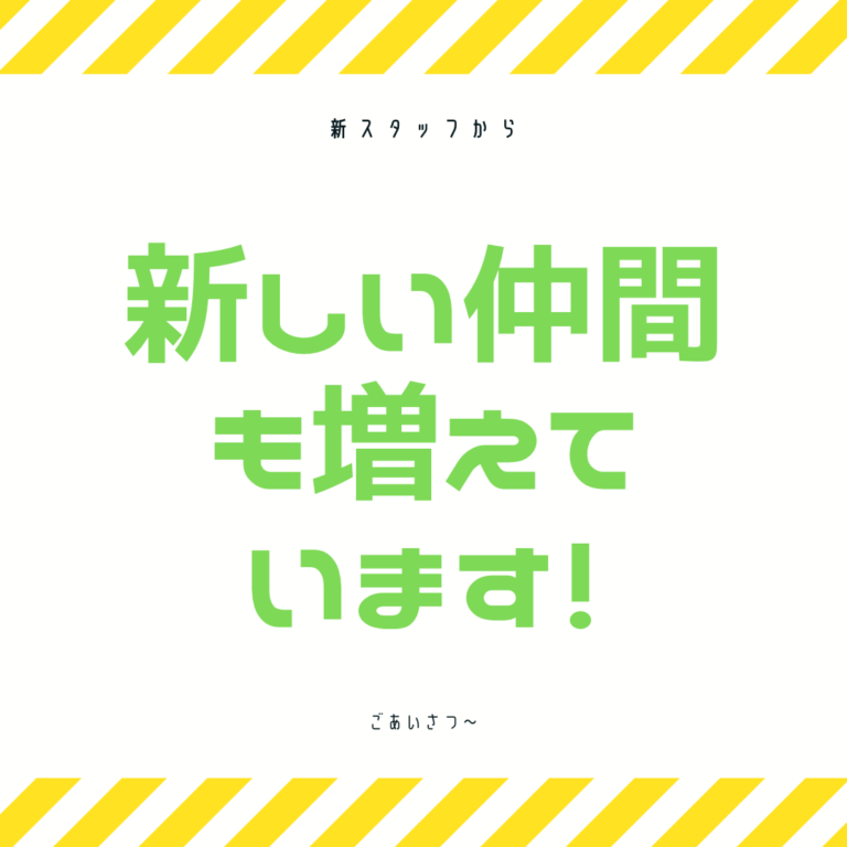 【４月からの新スタッフからご挨拶】