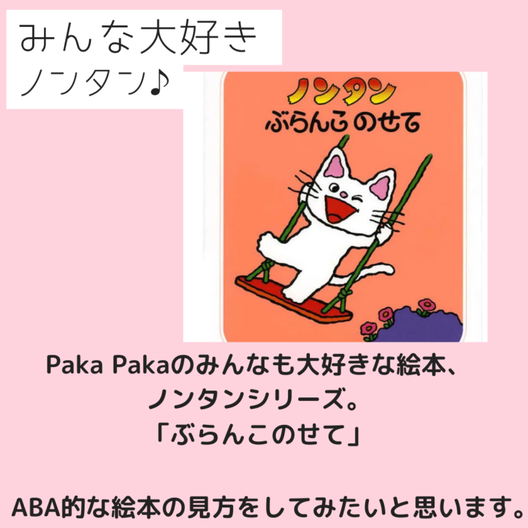 ABA的に絵本を見てみると