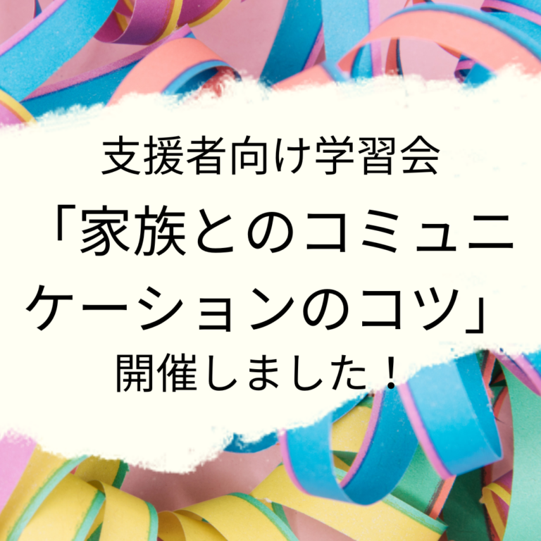 【“家族とのコミュニケーションのコツ”について学習会を開催しました！】