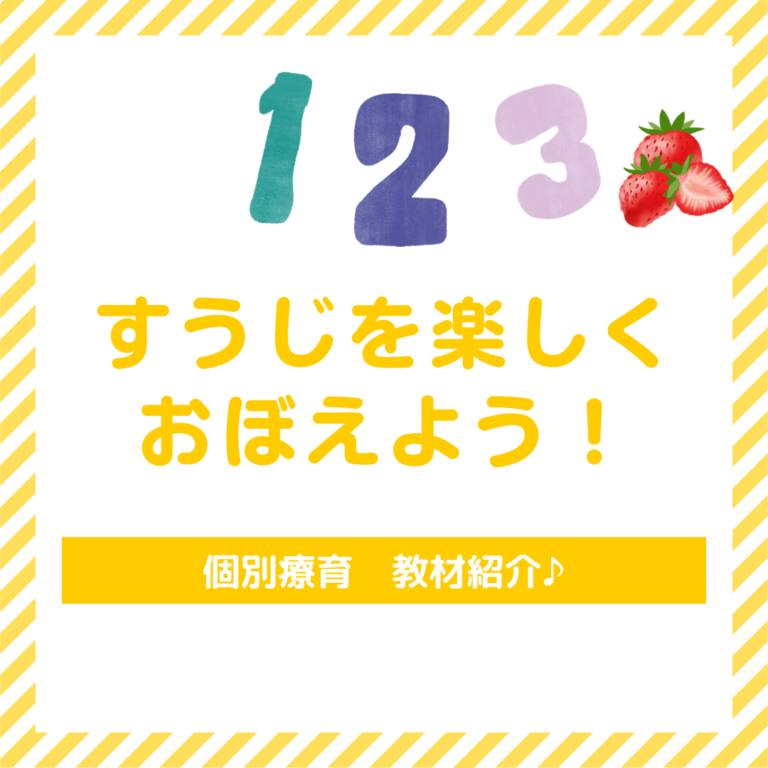 【数字を楽しく覚えよう！~個別療育編~】