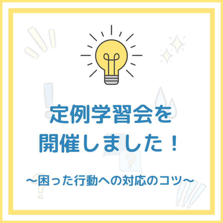 【定例学習会を開催しました！～困った行動への対応のコツ～】