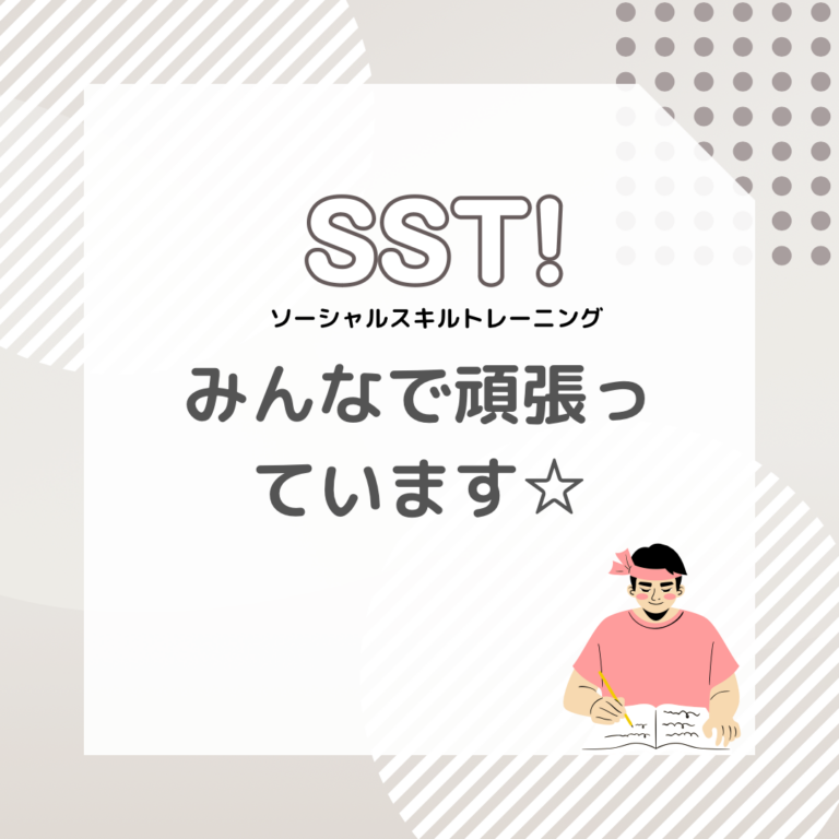 【みんなで頑張っています。SST!!】