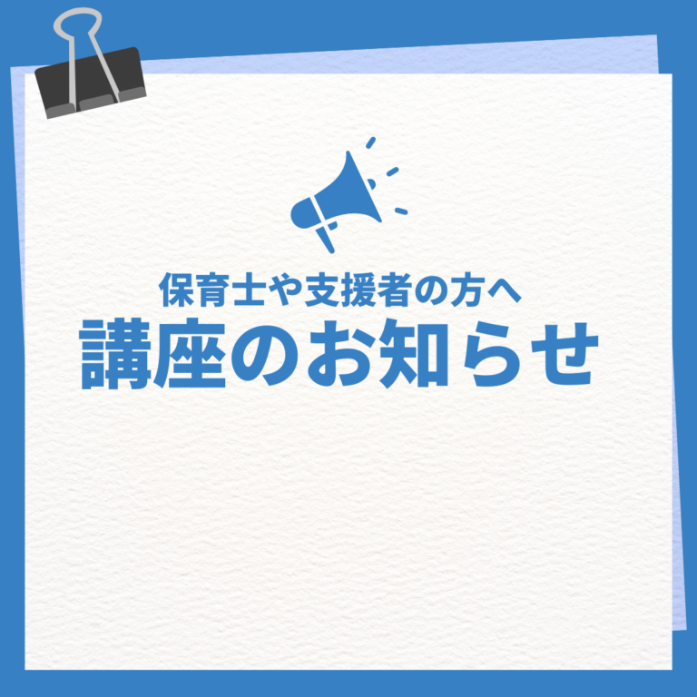 【発達支援スキルアップ講座　開講します】