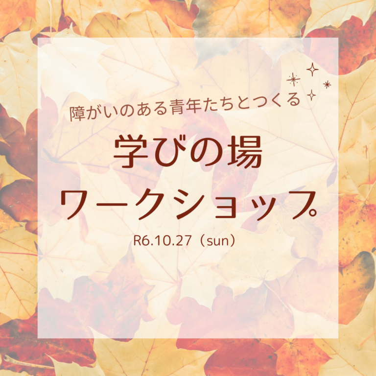 障がいのある青年たちでつくる学びの場ワークショップ開催！