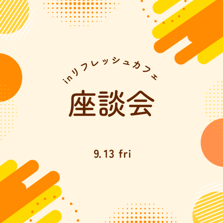 【座談会INリフレッシュカフェ 今月も開催します！】