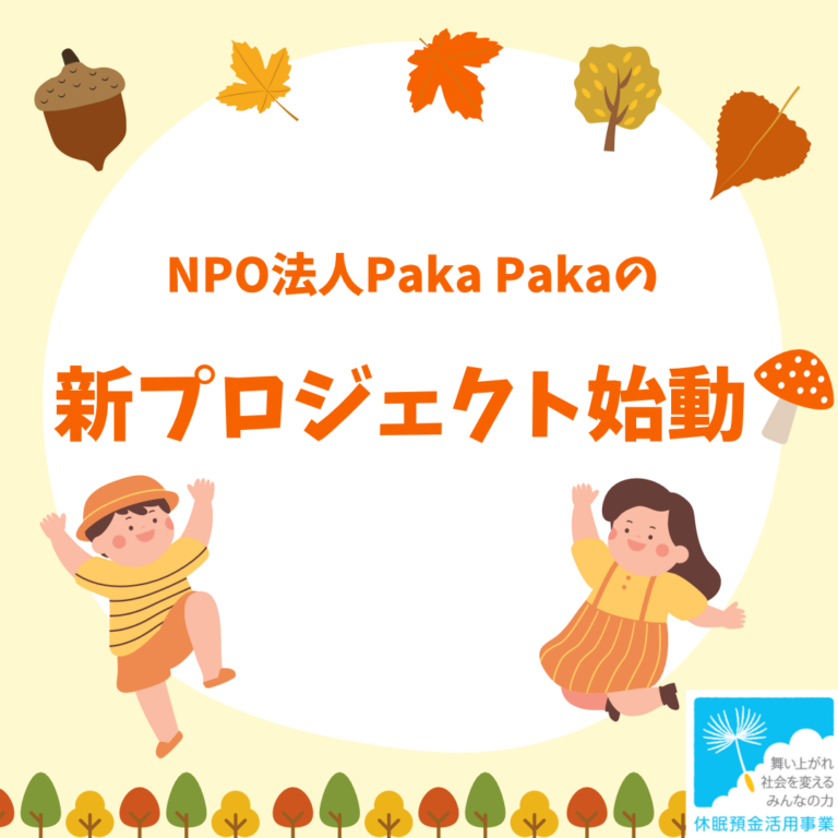 🌟【NPO法人PakaPakaの新プロジェクト始動！】🌟