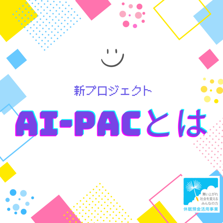 【新プロジェクト　AI-PACとは】