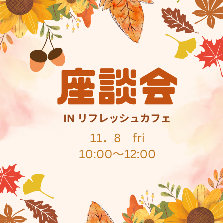 11月の座談会INリフレッシュカフェ