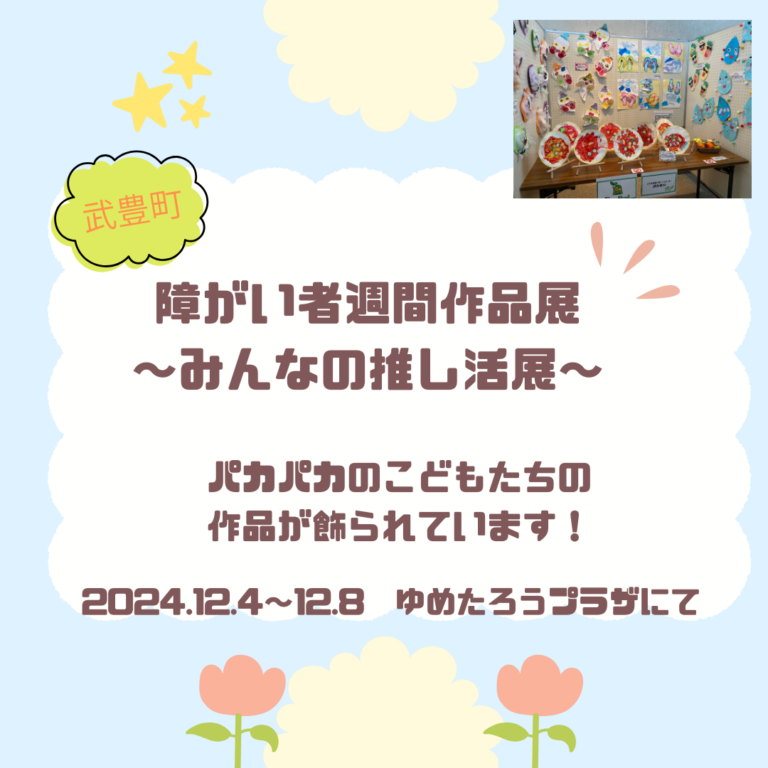 【武豊町 障がい者週間作品展～みんなの推し活展～ こどもたちの作品が飾られています！】