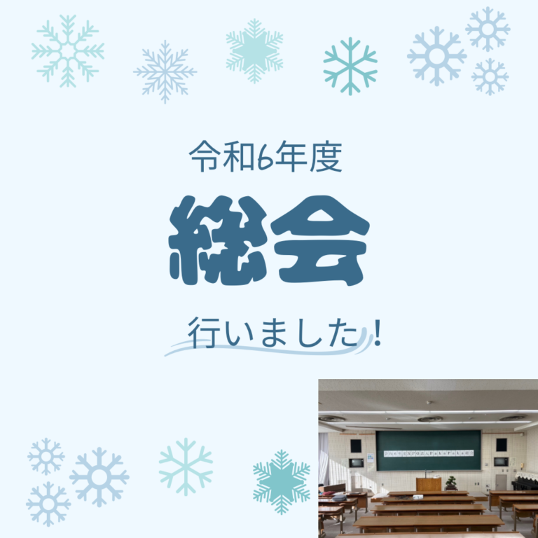 【12月10日に令和6年度Paka Paka総会を行いました！】