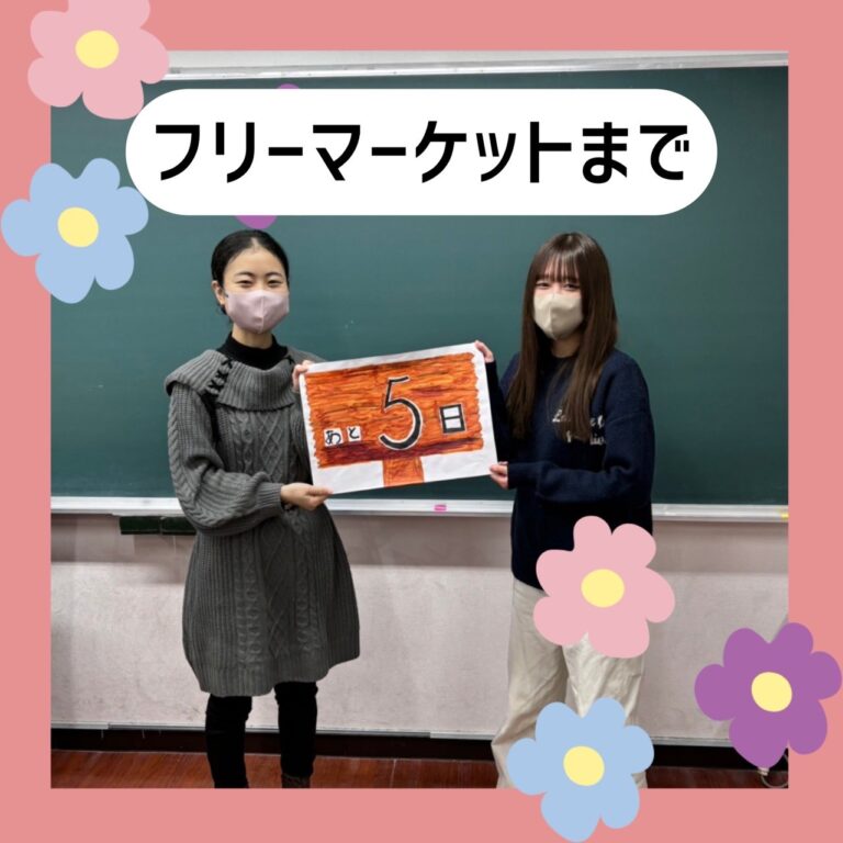 【フリマまであと５日！ 学生の皆さんからのメッセージ第五弾！】