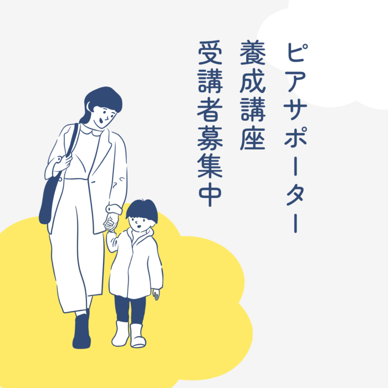 ピアサポーター養成講座