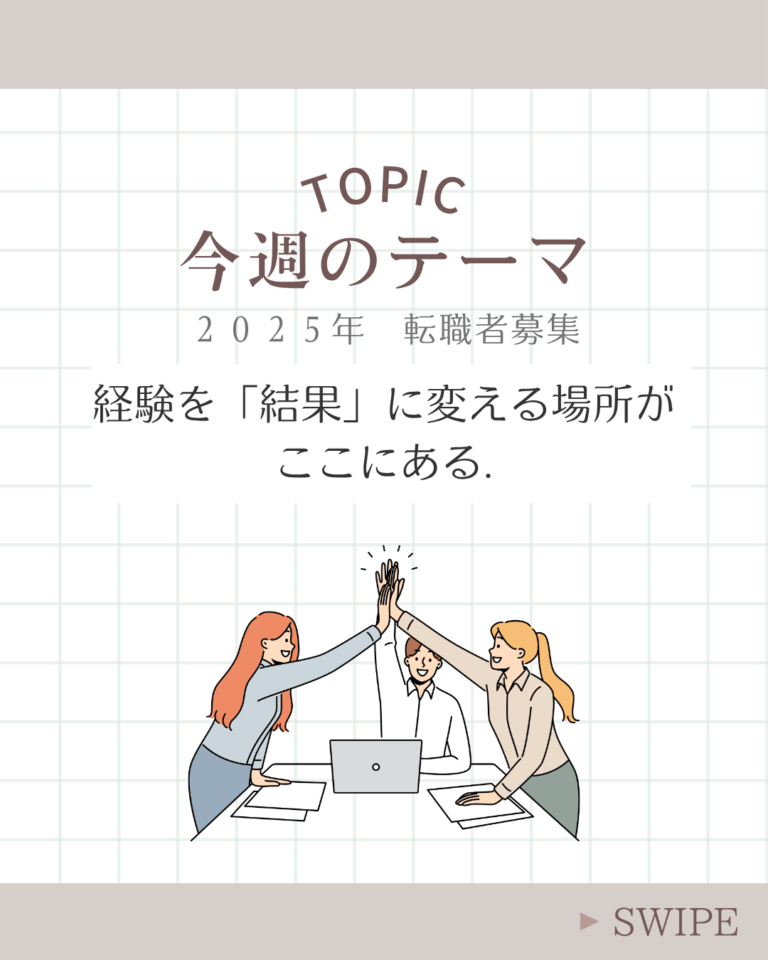 ２０２５年　転職者募集