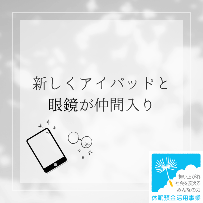 SNA活用に向け、iPadと眼鏡が仲間入りしました！