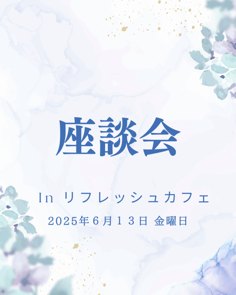 座談会のお知らせ