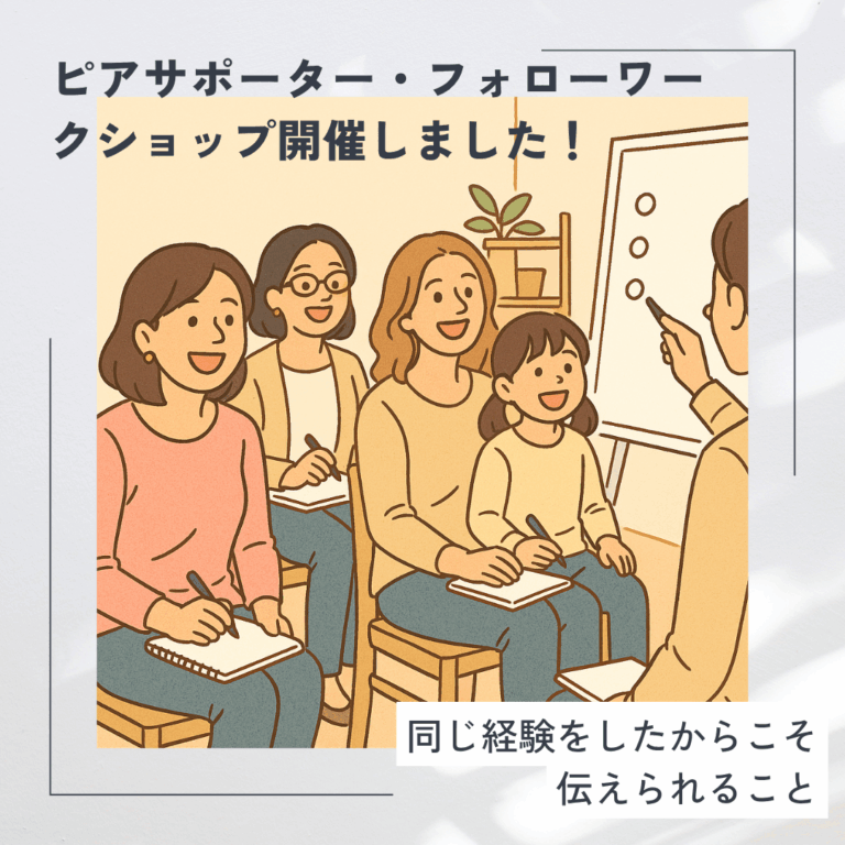 【ピアサポーター・フォローワークショップ開催しました！】