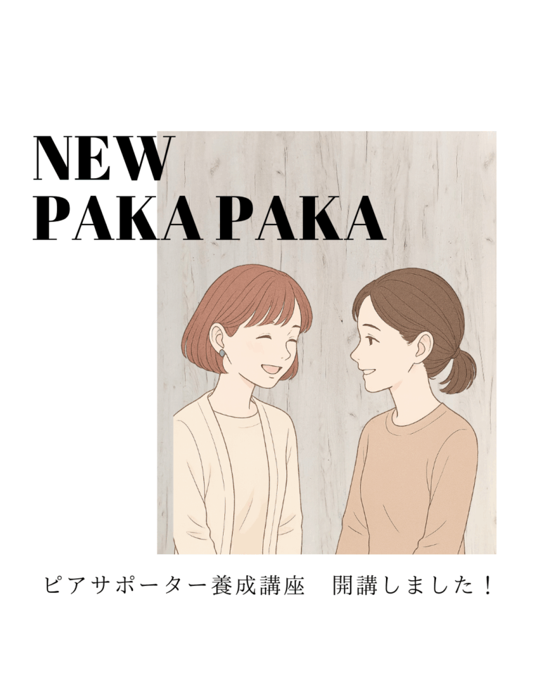 ピアサポーター養成講座　開講！
