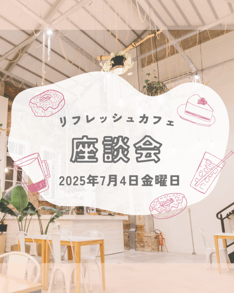 座談会　ＩＮ　リフレッシュカフェ