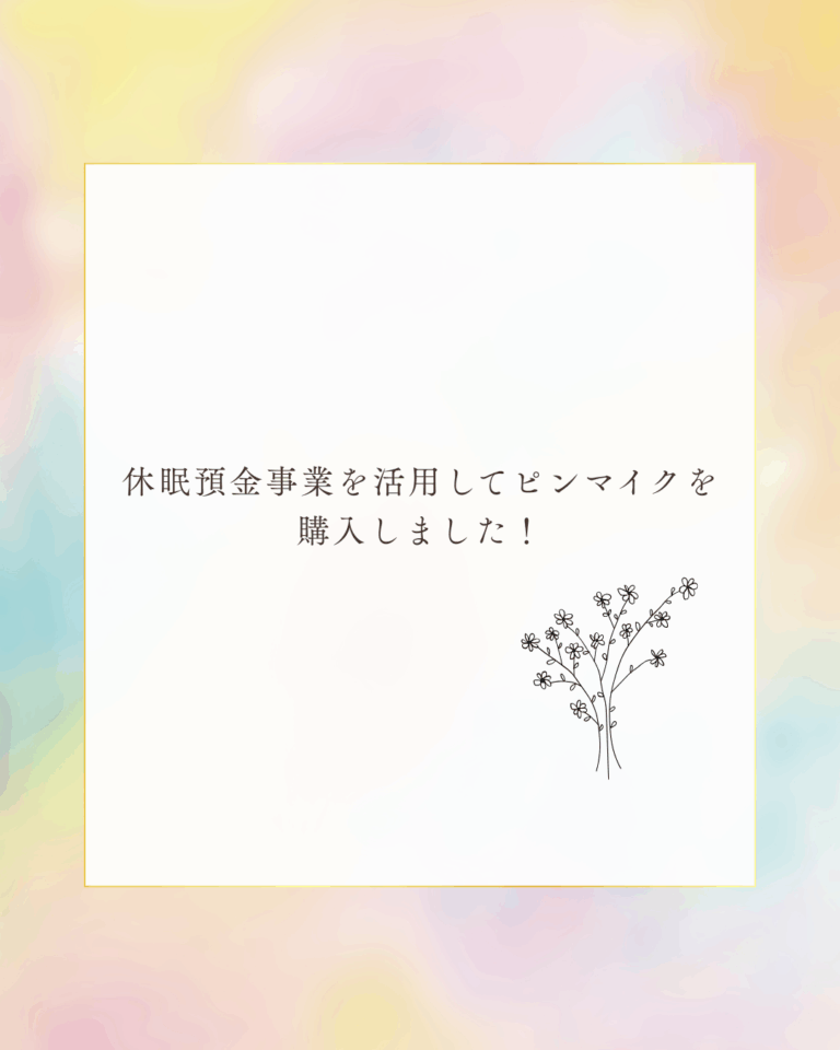 休眠預金事業を活用してピンマイクを購入しました！