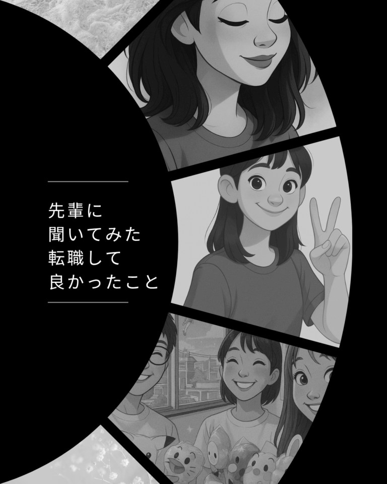 先輩に聞いてみた「転職してよかったこと」