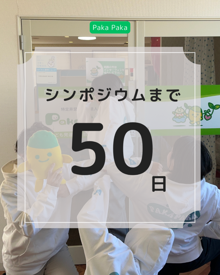 シンポジウムまであと５０日！