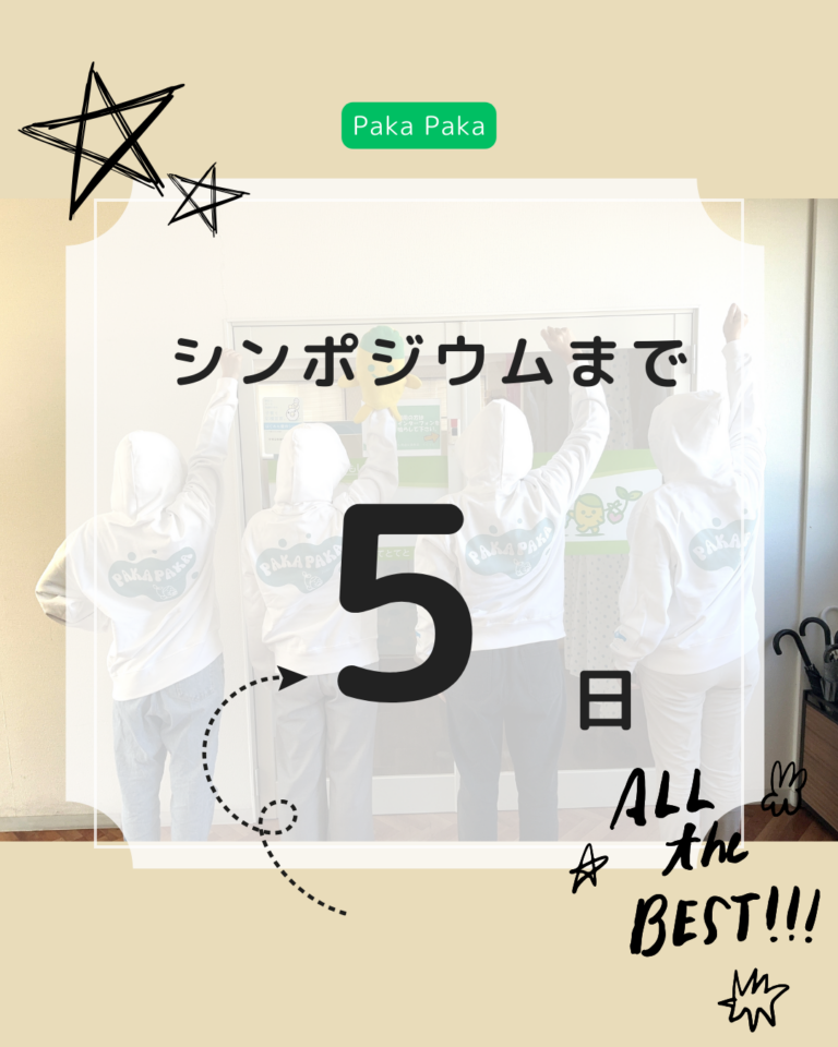 シンポジウムまであと５日！