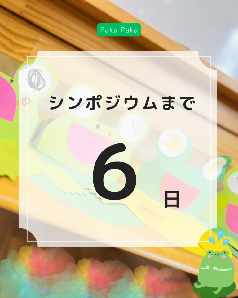 シンポジウムまであと６日！