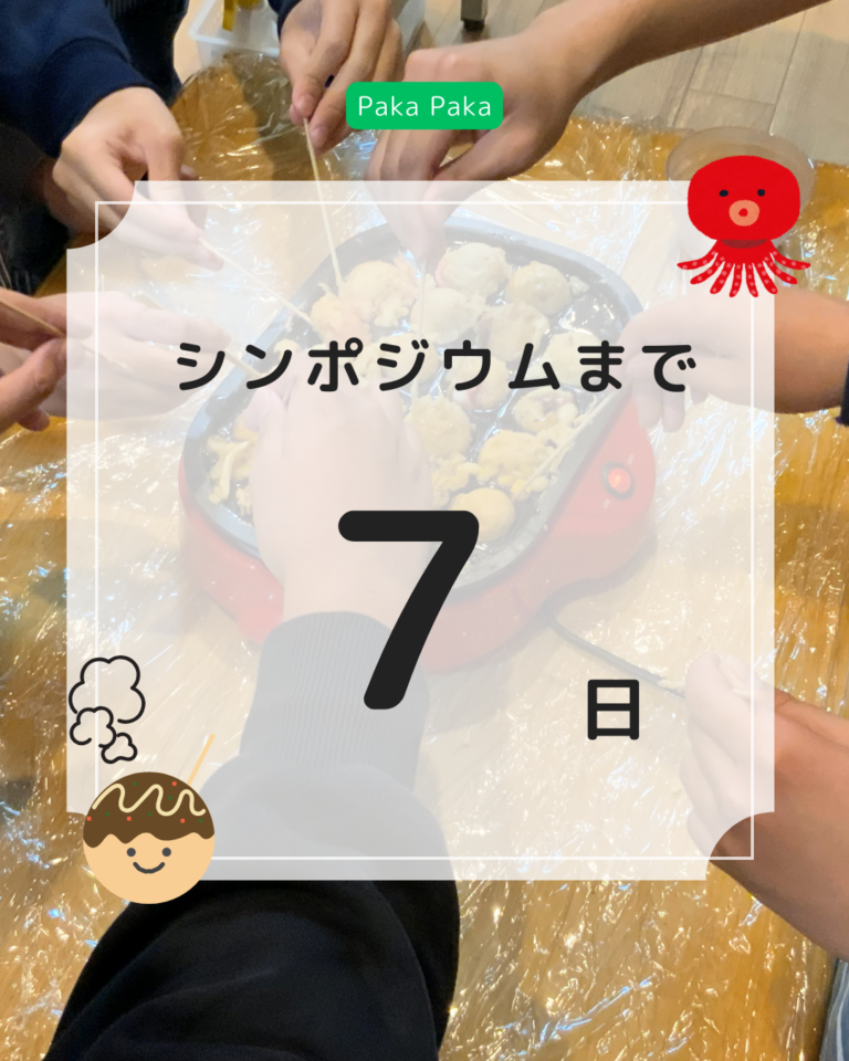 シンポジウムまであと７日！