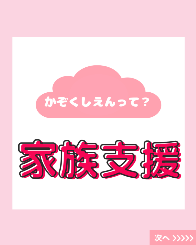 家族支援事業って？